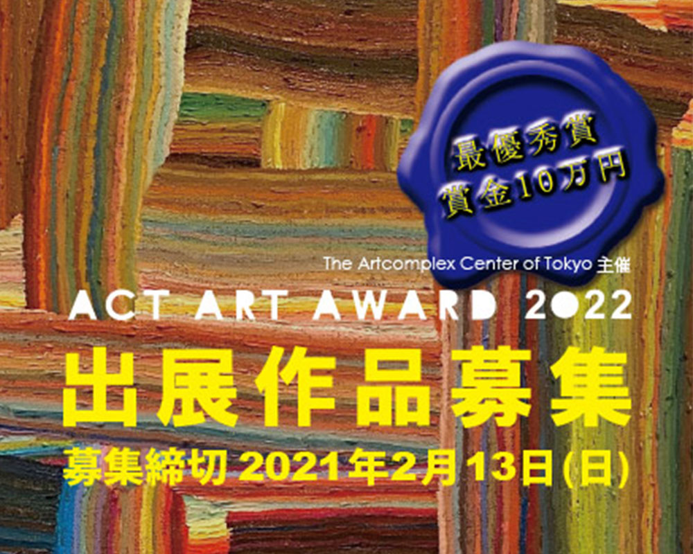 ACTアート大賞展 2022《展示参加》