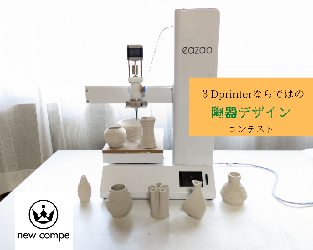 3Dprinterならではの陶器デザインコンテスト