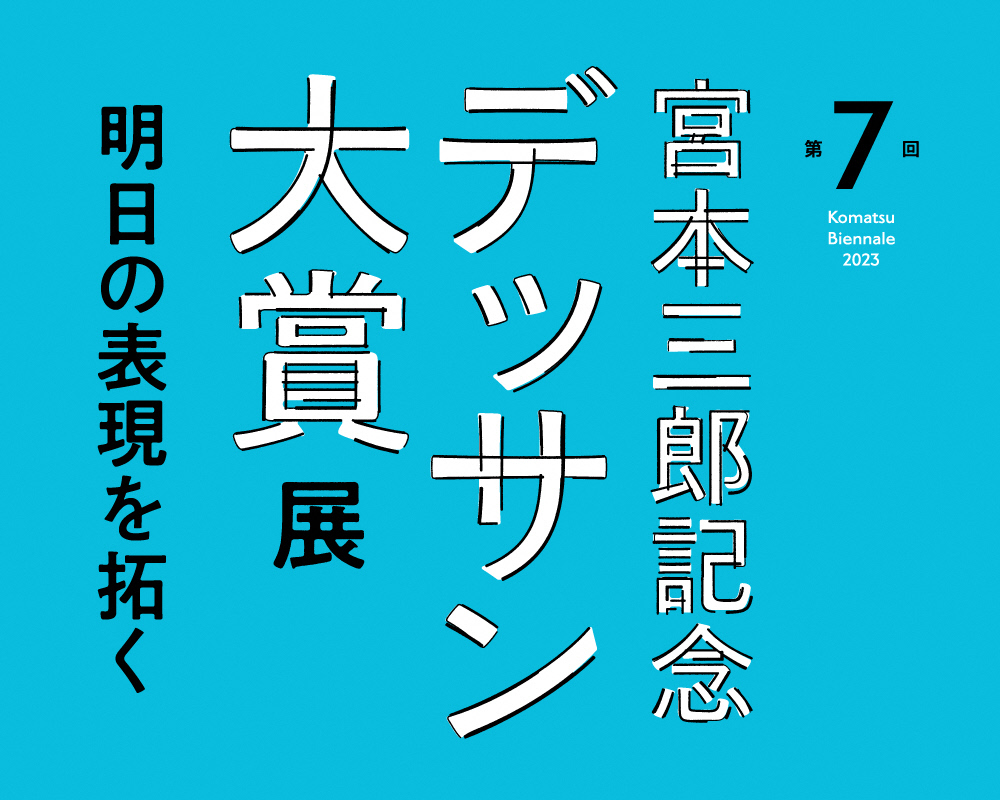 第７回宮本三郎記念デッサン大賞展－明日の表現を拓く－