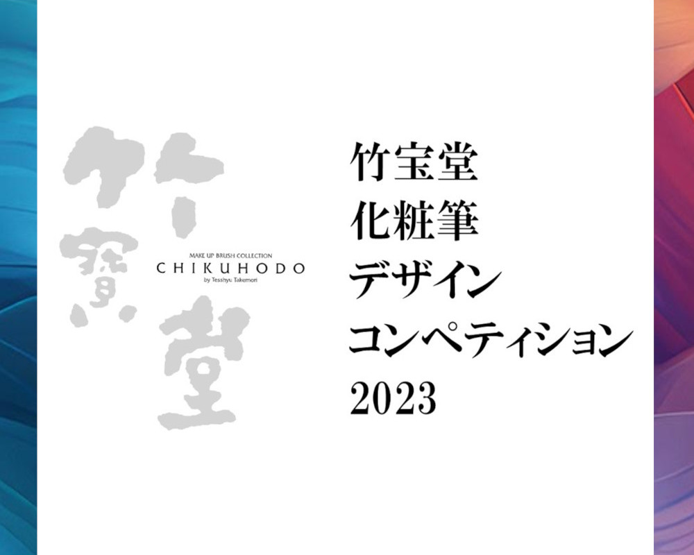 竹宝堂　化粧筆デザインコンペティション2023
