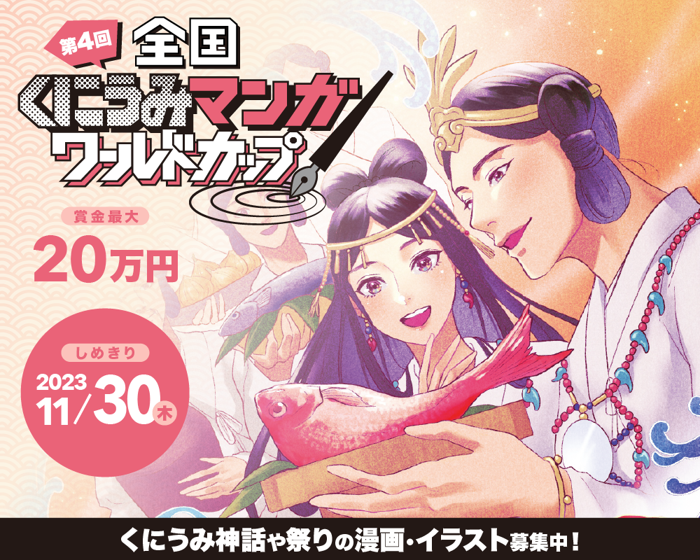 第４回全国くにうみ漫画ワールドカップ