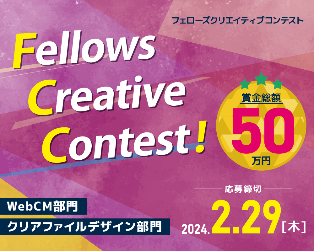 フェローズクリエイティブコンテスト（Fellows Creative Contest）