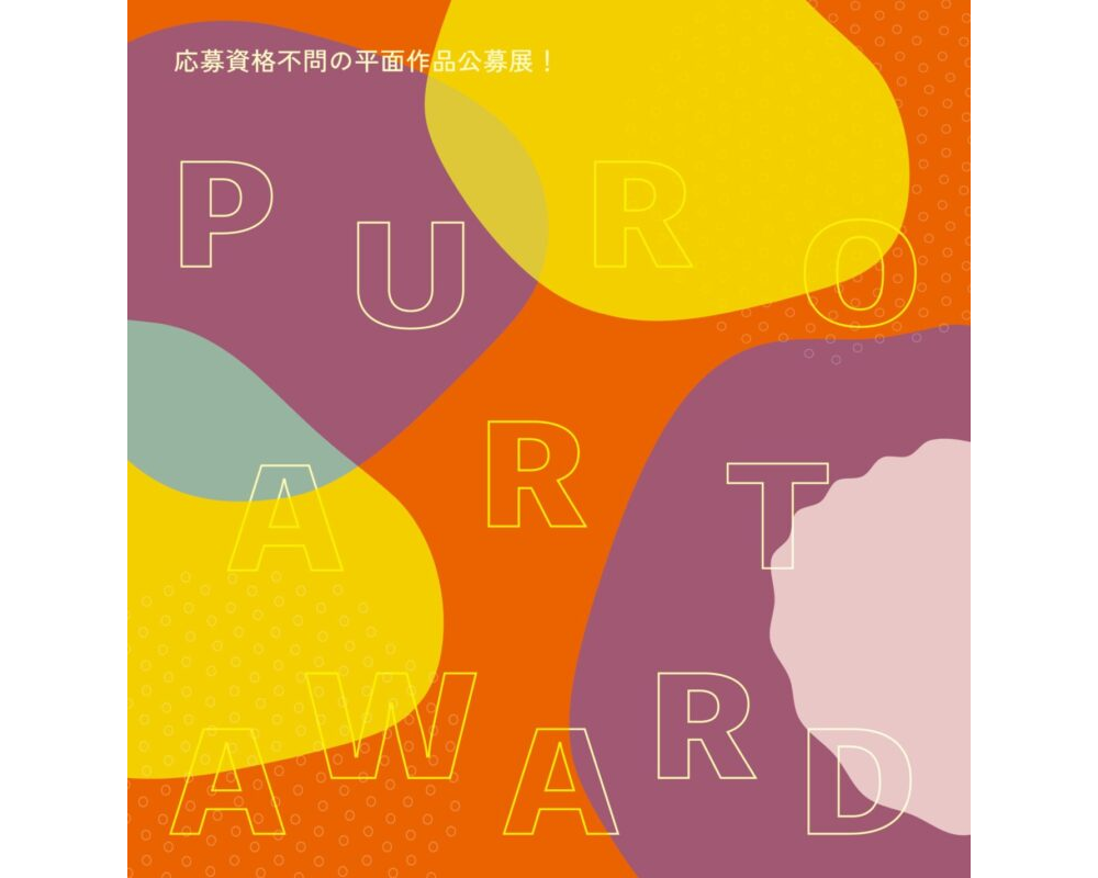 第3回 PURO ART AWARD