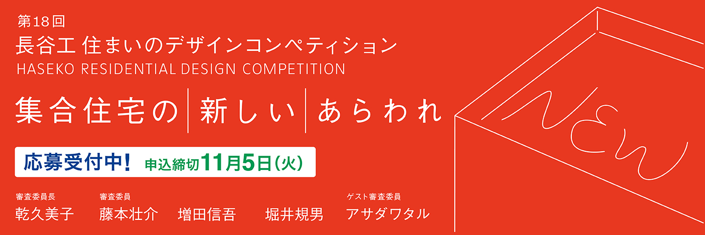 第18回長谷工住まいのデザインコンペティション