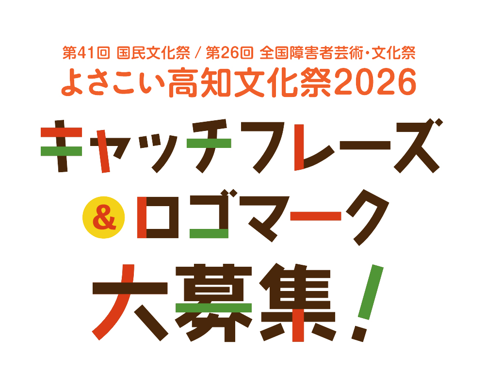 よさこい高知文化祭2026 キャッチフレーズ＆ロゴマーク大募集