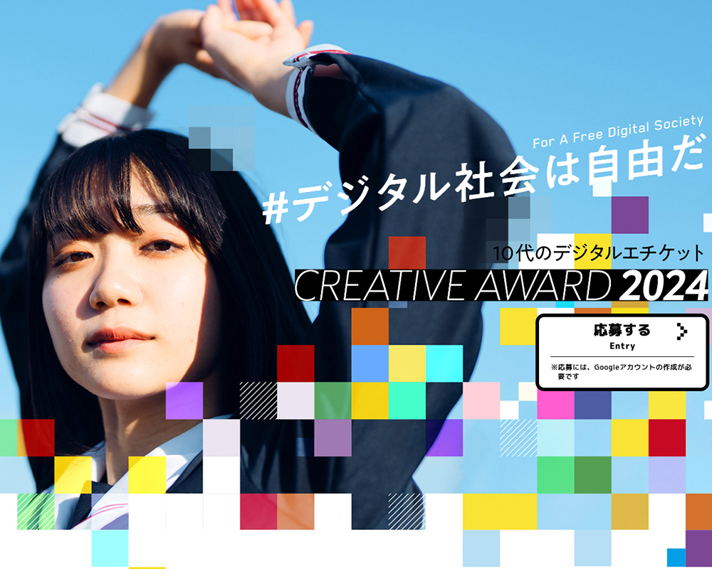 10代のデジタルエチケット CREATIVE AWARD 2024