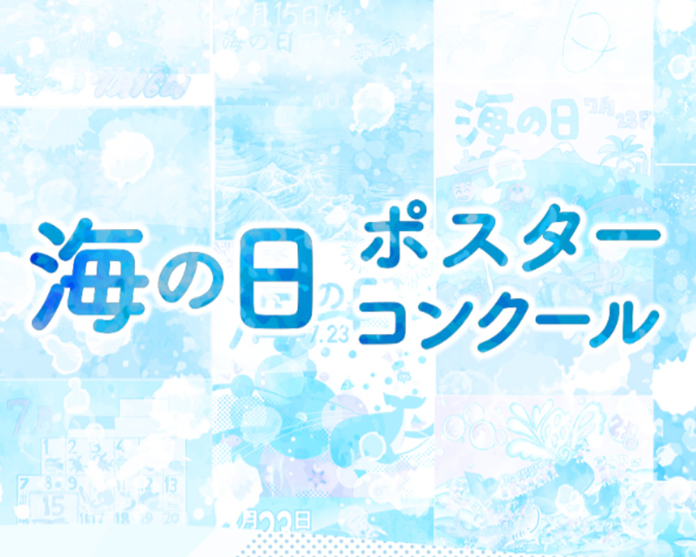 2025年「海の日」ポスターコンクール