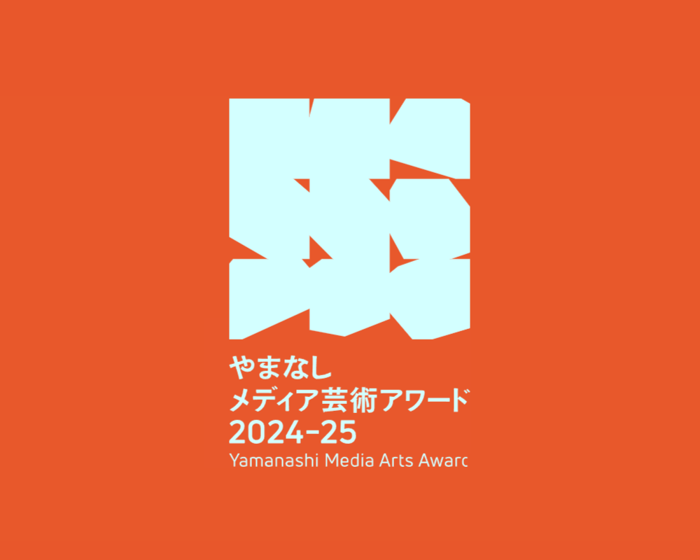 やまなしメディア芸術アワード 2024-25