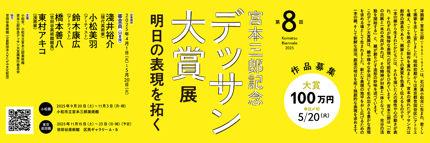 第8回宮本三郎記念デッサン大賞展