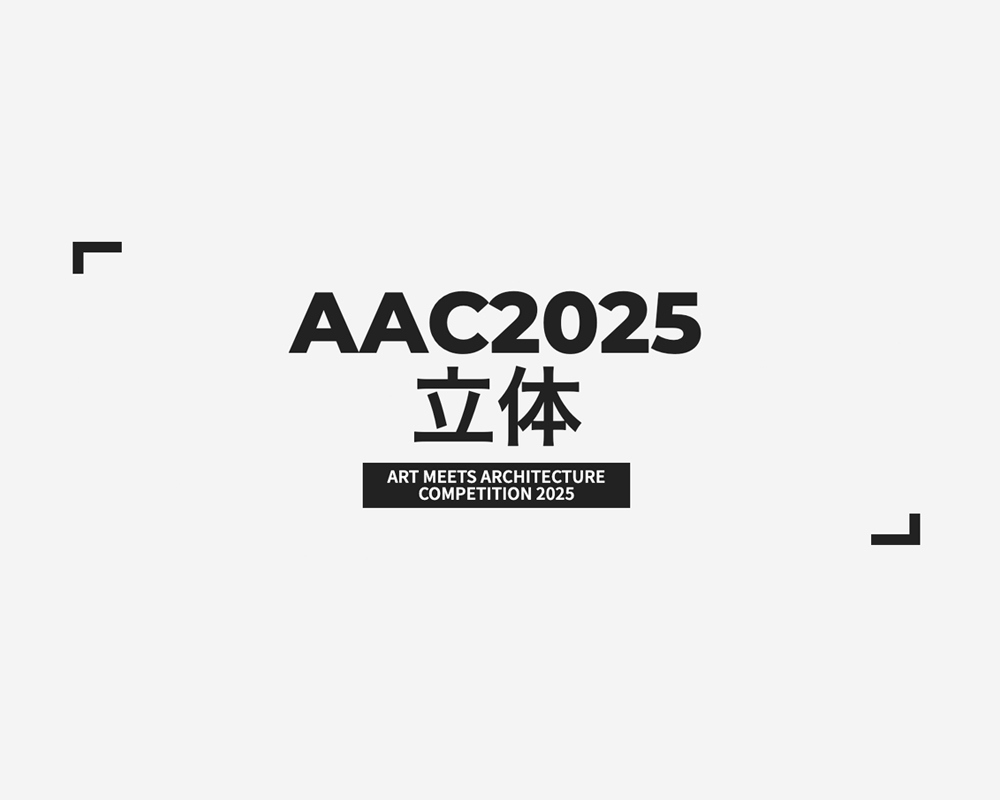 第25回 学生限定 立体アートコンペティション AAC 2025