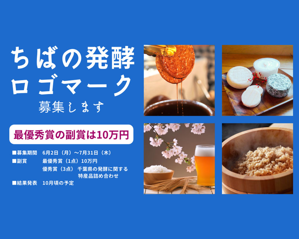 「ちばの発酵ロゴマーク」のデザイン募集