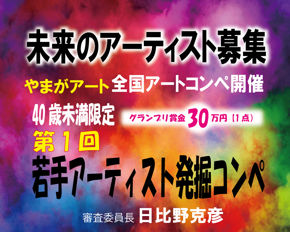 やまがアート第1回若手アーティスト発掘コンペ