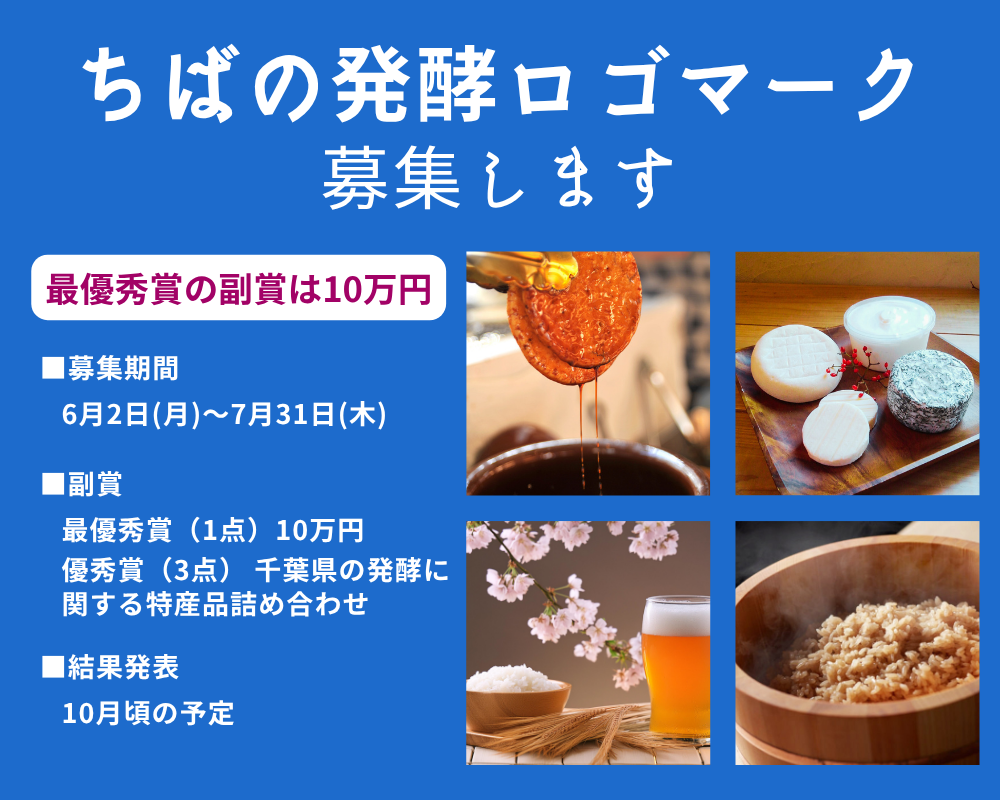 千葉県「ちばの発酵」ロゴマーク募集