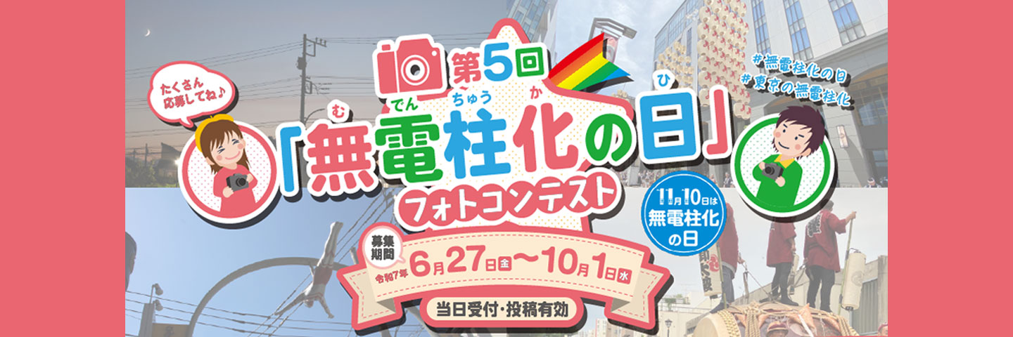 第5回「無電柱化の日」フォトコンテスト