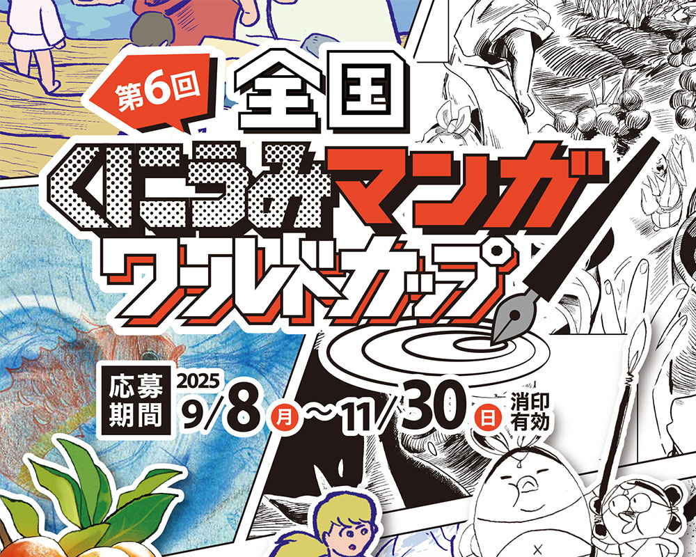 第6回 全国くにうみ漫画ワールドカップ