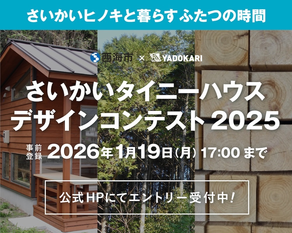 さいかいタイニーハウスデザインコンテスト