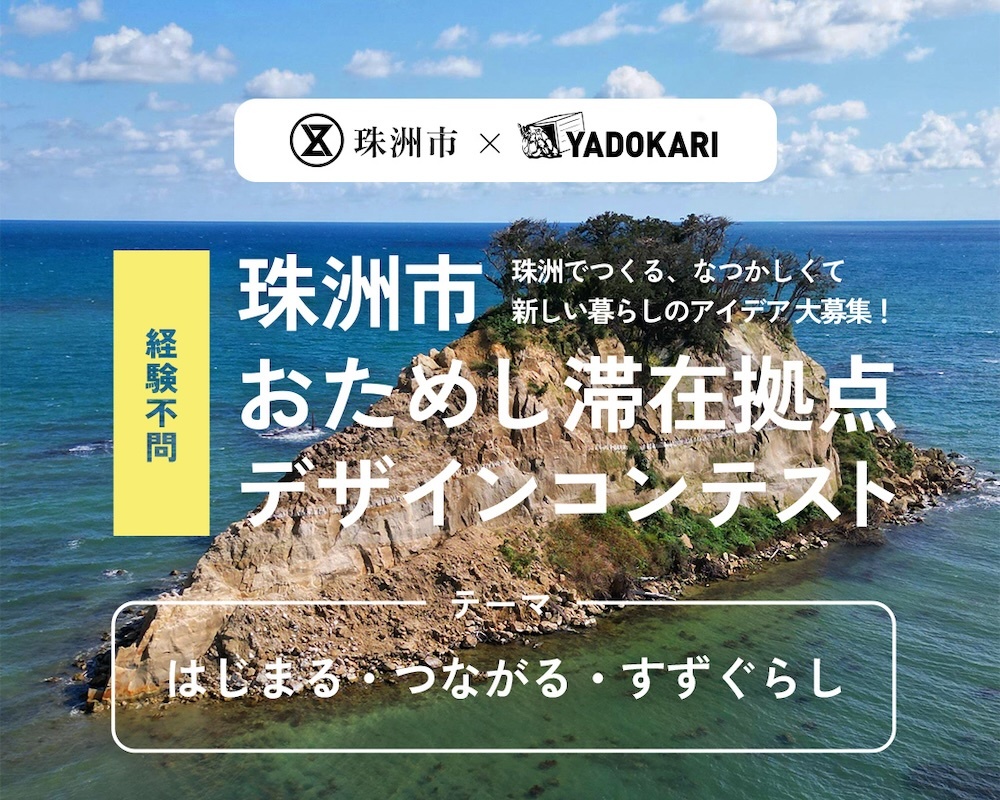珠洲市おためし滞在拠点デザインコンテスト