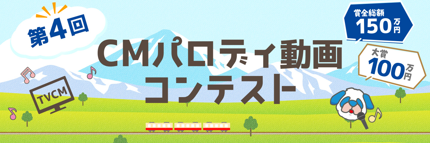 第４回　CMパロディ動画コンテスト
