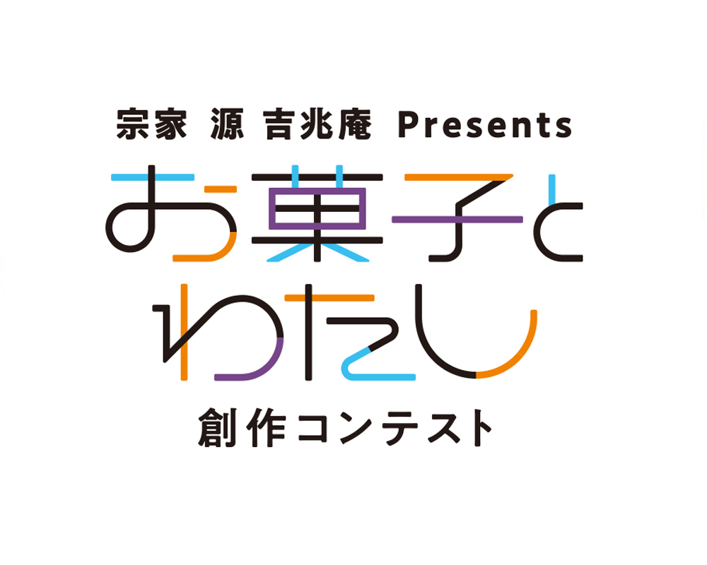 第1回 お菓子とわたし 創作コンテスト